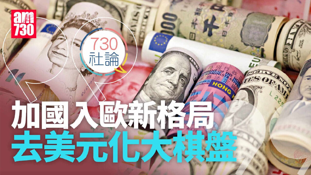 加國入歐新格局 去美元化大棋盤