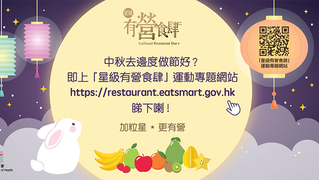 中秋節健康飲食建議 小心高脂飲食陷阱 智選健康菜式