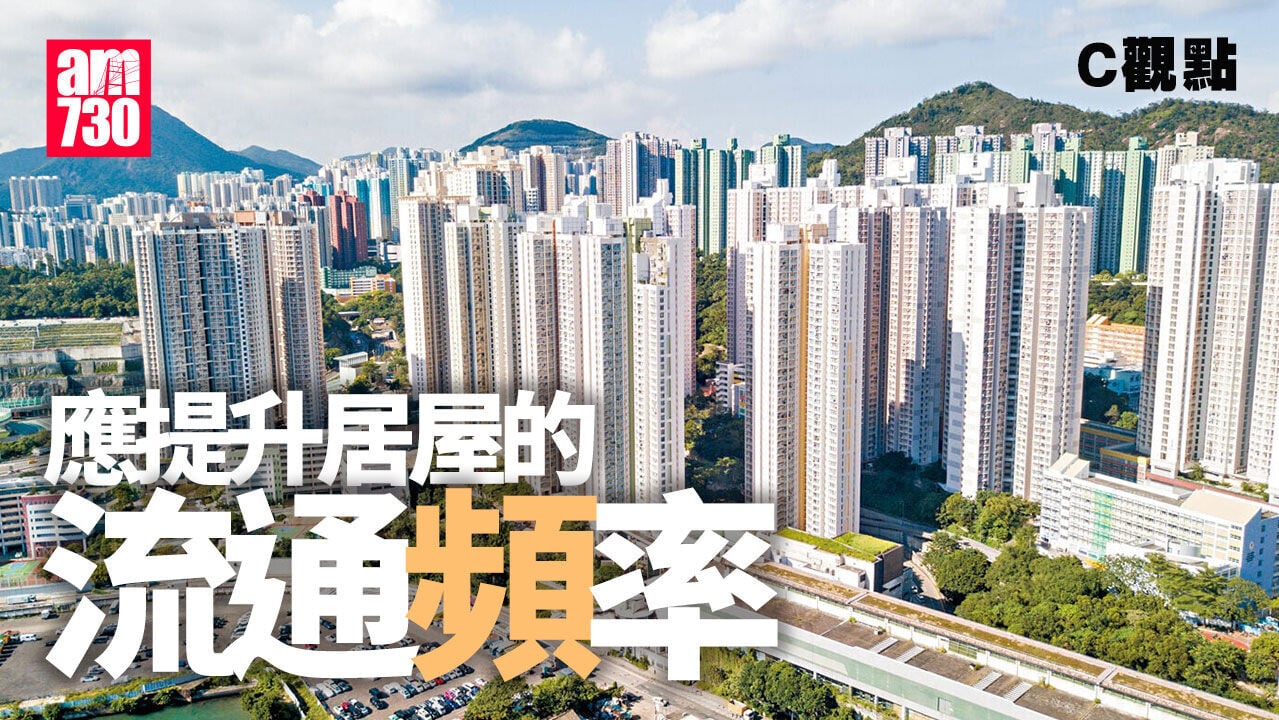 應提升居屋的流通頻率