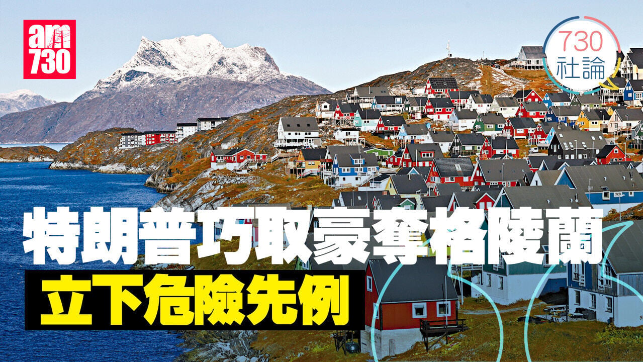 特朗普巧取豪奪格陵蘭 立下危險先例