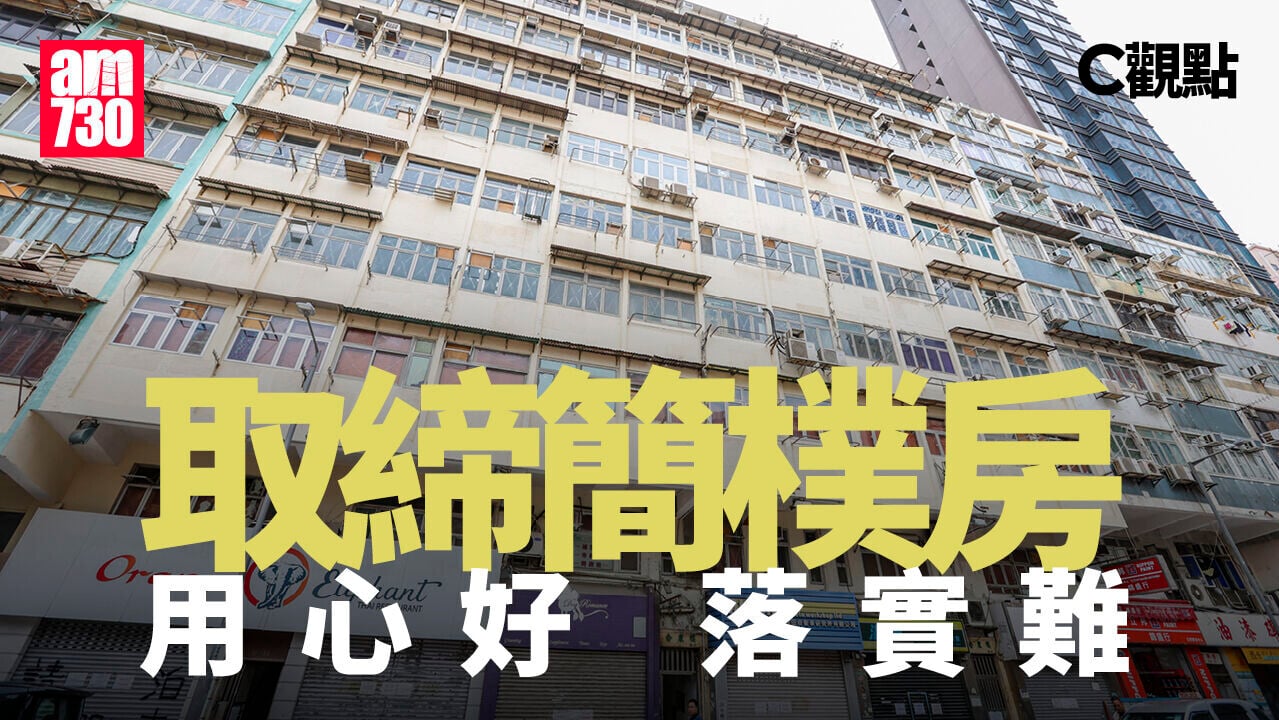 取締簡樸房 用心好 落實難