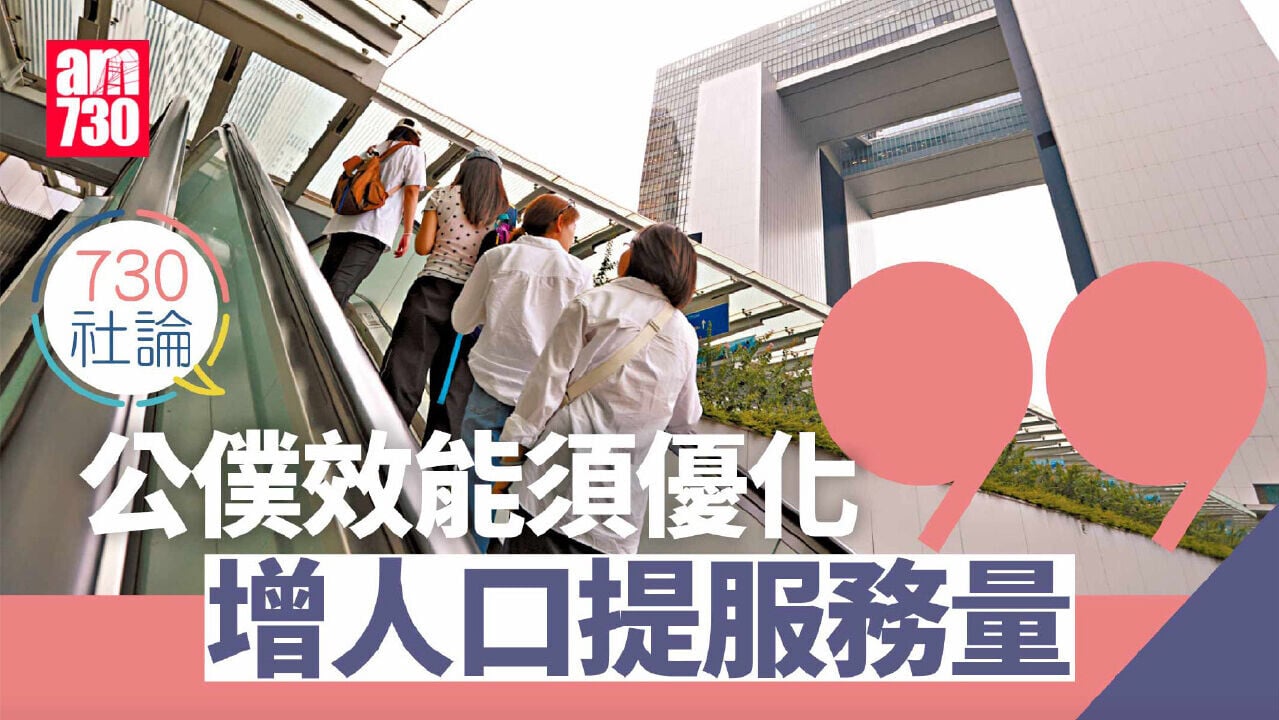 公僕效能須優化 增人口提服務量