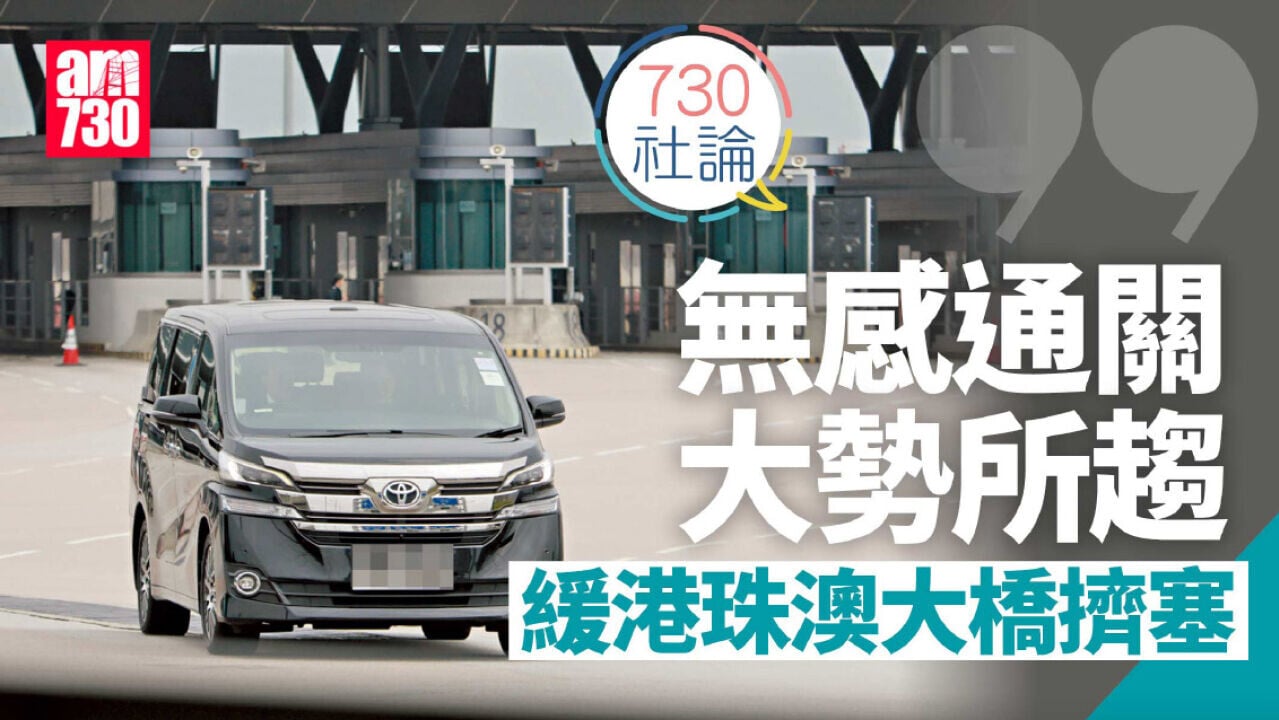無感通關大勢所趨 緩港珠澳大橋擠塞
