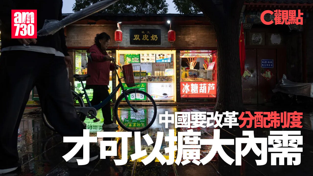 中國要改革分配制度才可以擴大內需