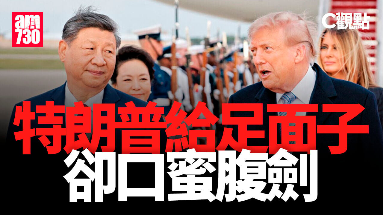特朗普給足面子 卻口蜜腹劍