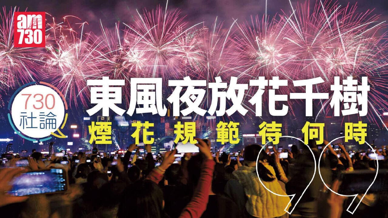 東風夜放花千樹 煙花規範待何時