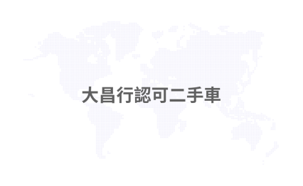 大昌行認可二手車