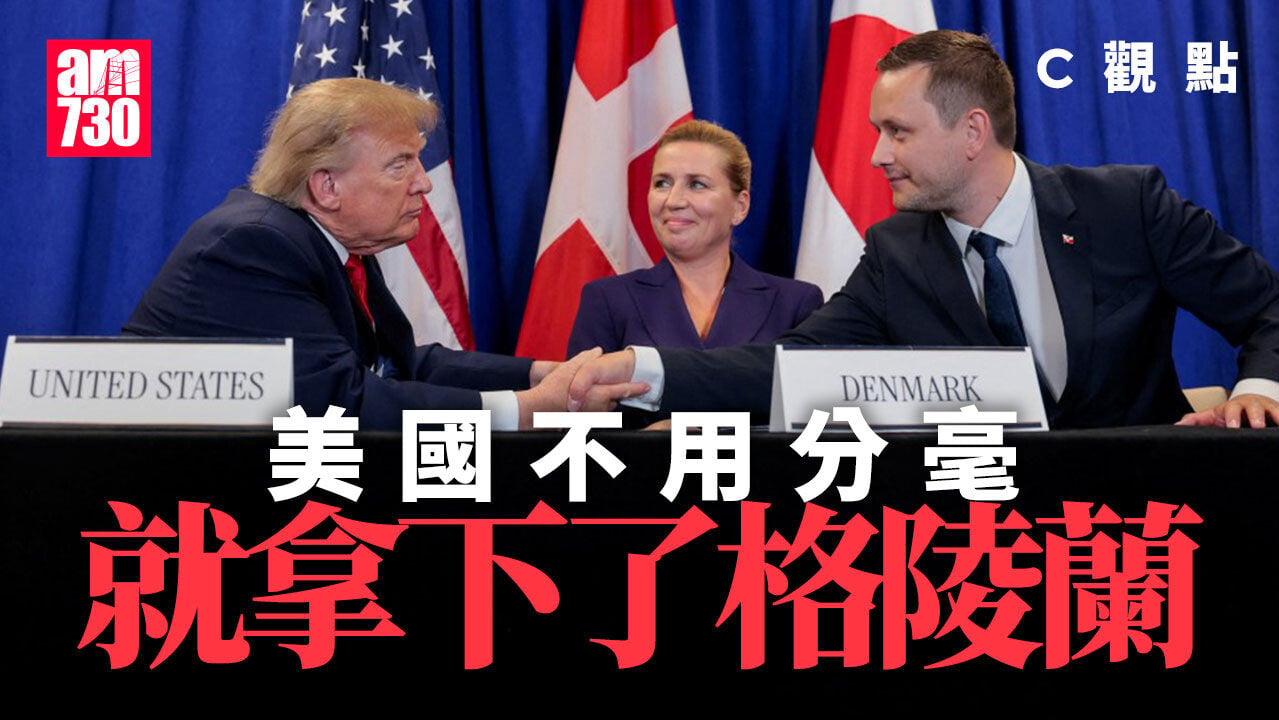美國不用分毫就拿下了格陵蘭