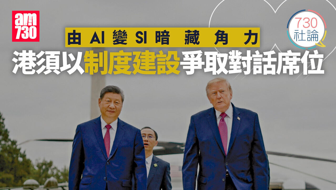 由AI變SI暗藏角力 港須以制度建設爭取對話席位