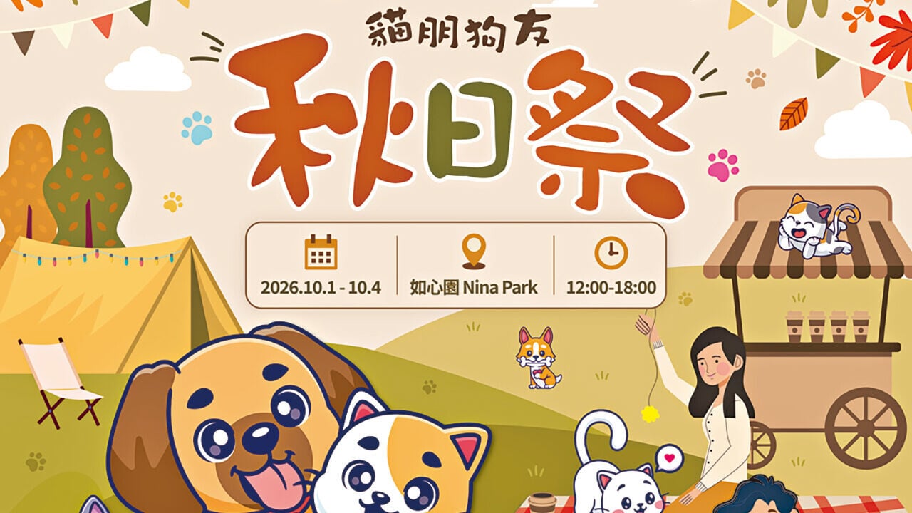 「貓朋狗友秋日祭」國慶假期登陸荃灣如心園 人寵市集玩足4日 入場打卡有禮