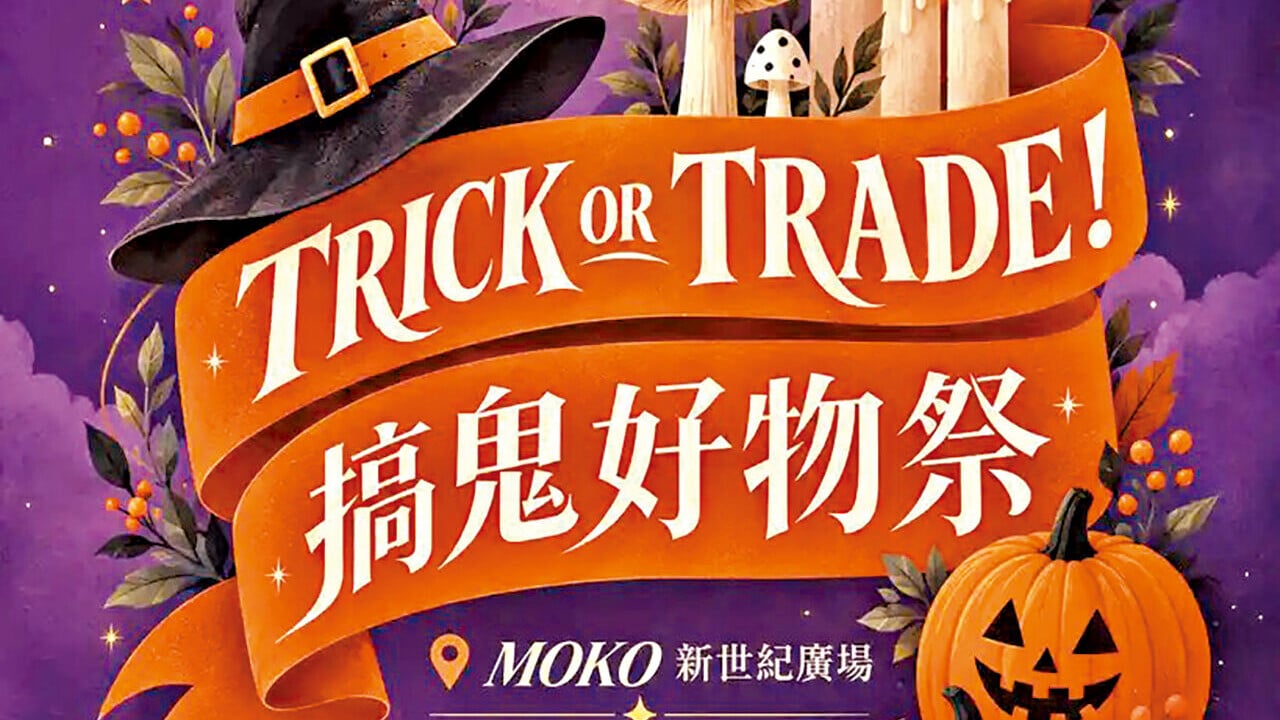 MOKO首辦商場午夜萬聖派對 全方位消費狂歡聚腳點
