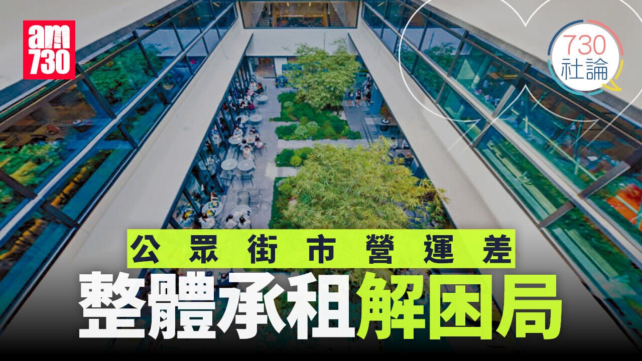 公眾街市營運差 整體承租解困局