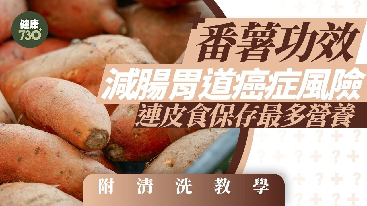 番薯功效｜減腸胃道癌症風險 連皮食保存最多營養（附清洗教學）