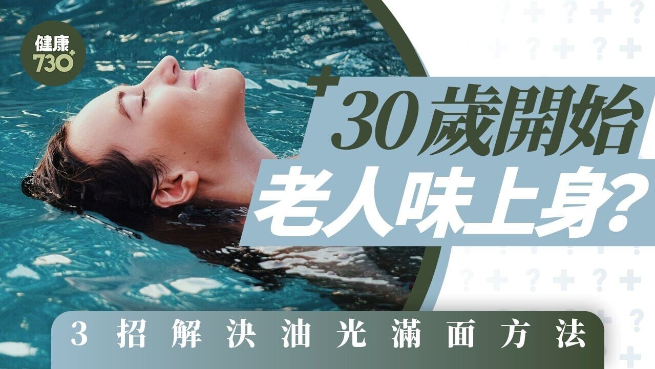 老人味改善方法︱30歲開始皮膚出油發臭 有吸煙酗酒習慣更濃烈