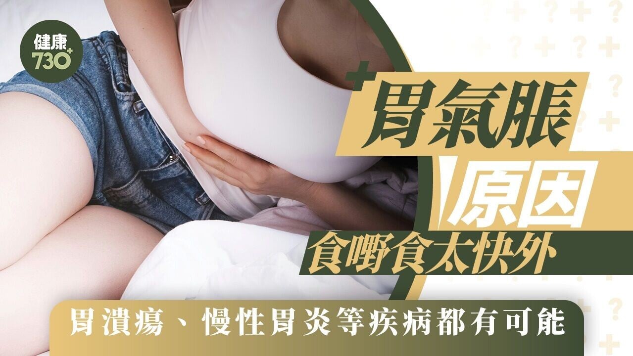 胃氣脹原因｜進食太快吞入空氣外  慢性胃炎、胃潰瘍、乳糖不耐症都有可能