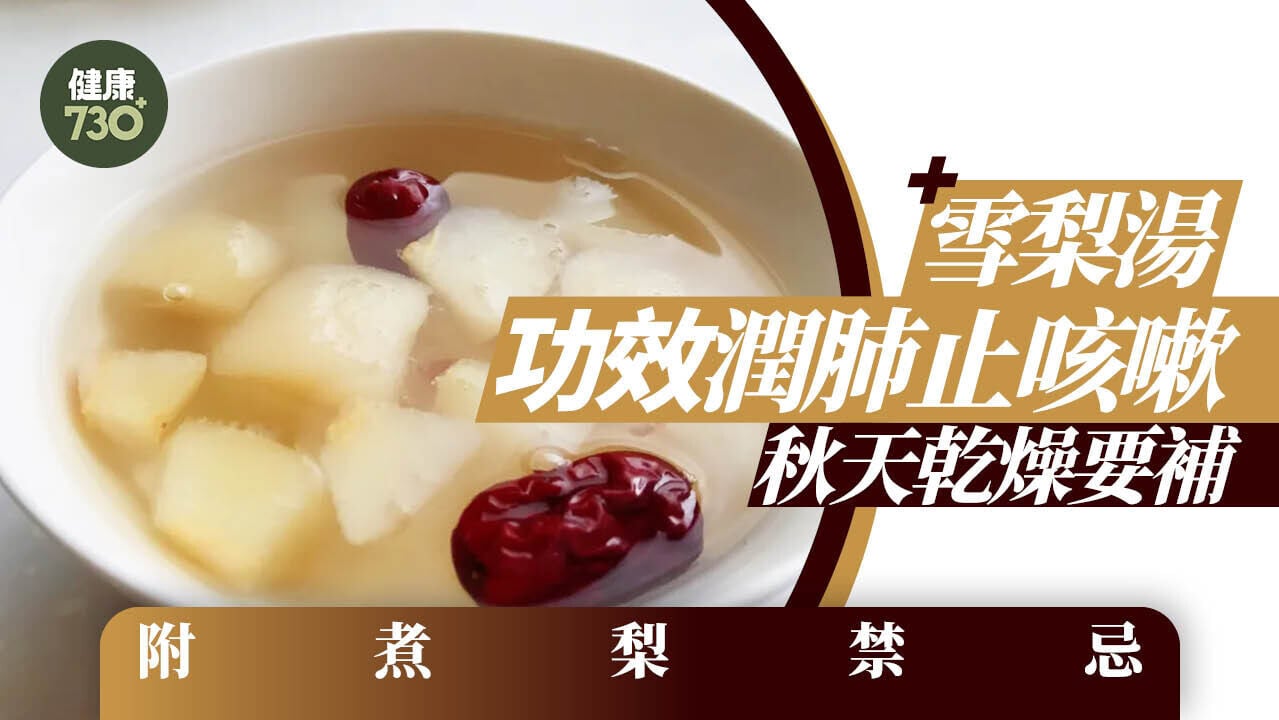 雪梨湯功效潤肺止咳嗽 秋天乾燥要補肺（附煮梨禁忌）