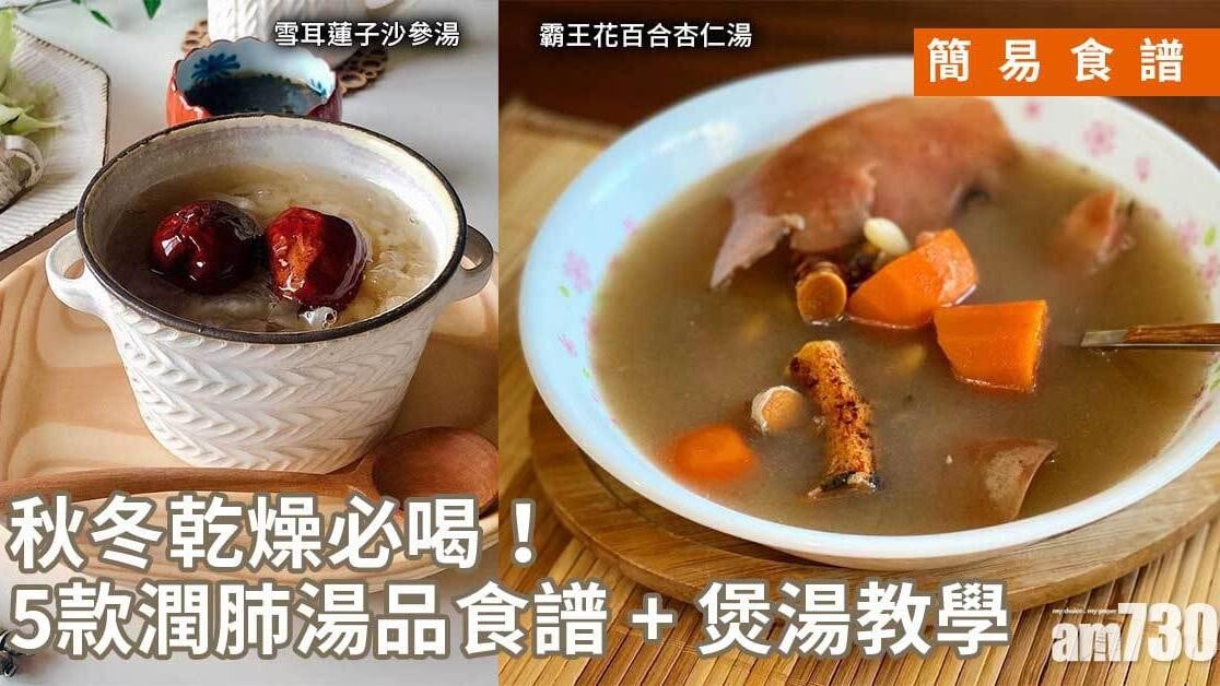 秋冬湯水食譜｜雪耳蓮子沙參湯、霸王花百合杏仁湯、海底椰雪梨玉竹湯堄5款潤肺煲湯教學