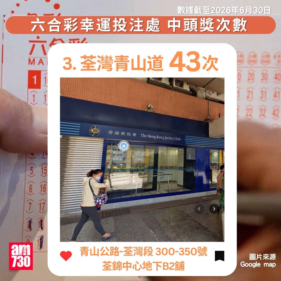 六合彩十大幸運投注站｜數據截至2026年6月30日（am730製圖）