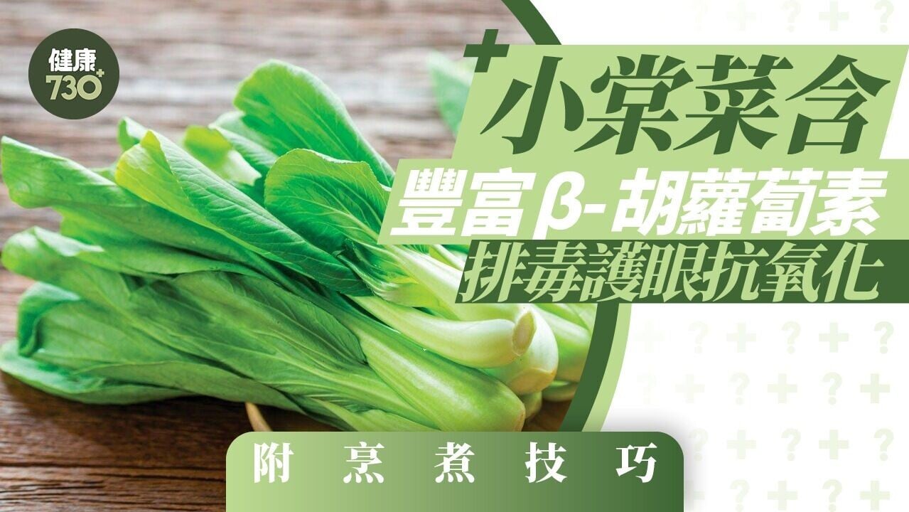 小棠菜（Baby Bok Choy）可說是一年四季皆有的蔬菜