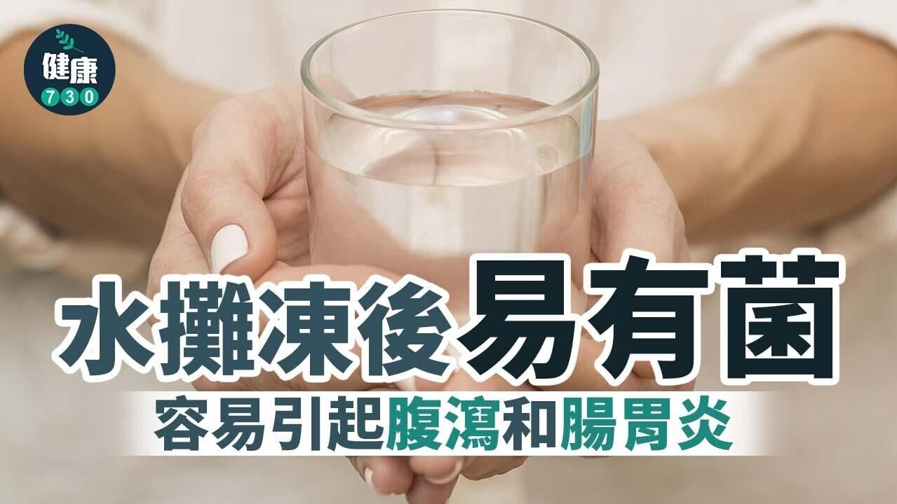 水攤凍後易有菌 放太耐易引起腹瀉腸胃炎