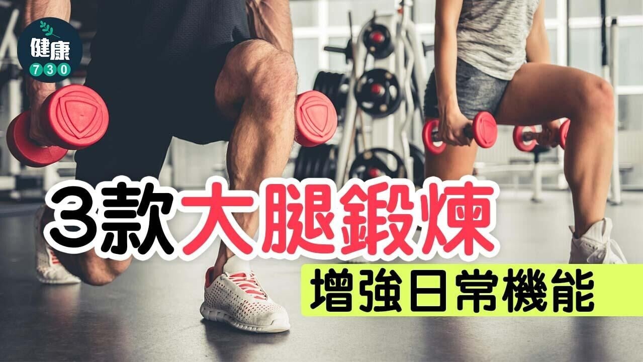 大腿訓練｜深蹲外3招健身操腳 減少膝關節及腰部受傷風險