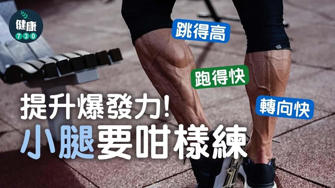 小腿訓練｜Pogo彈跳及等長收縮分腿蹲 加強爆發力跳得更高
