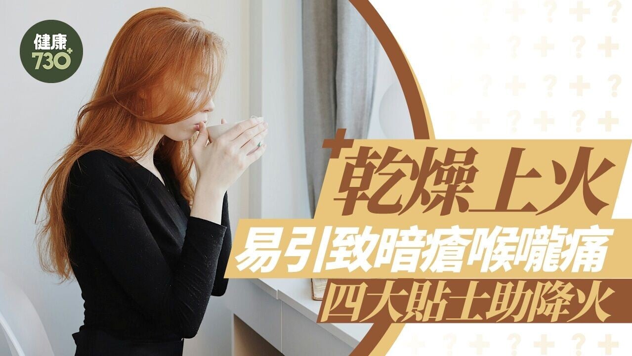 乾燥上火致暗瘡喉嚨痛　降火四大貼士包括按壓玉堂穴