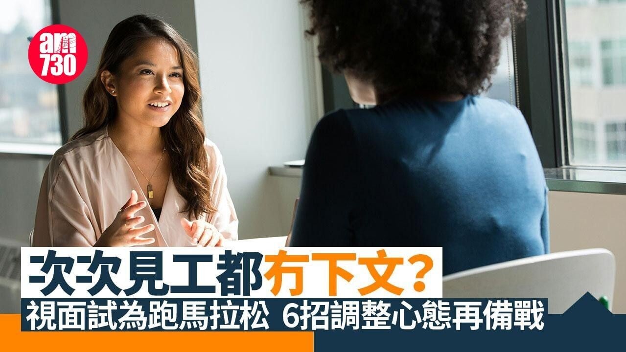 搵工求職貼士｜次次見工都冇下文？　6招調整心態再備戰