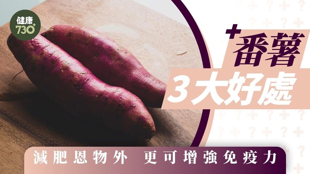 番薯功效｜減肥恩物外 仲可以增強免疫力（附焗番薯教學）