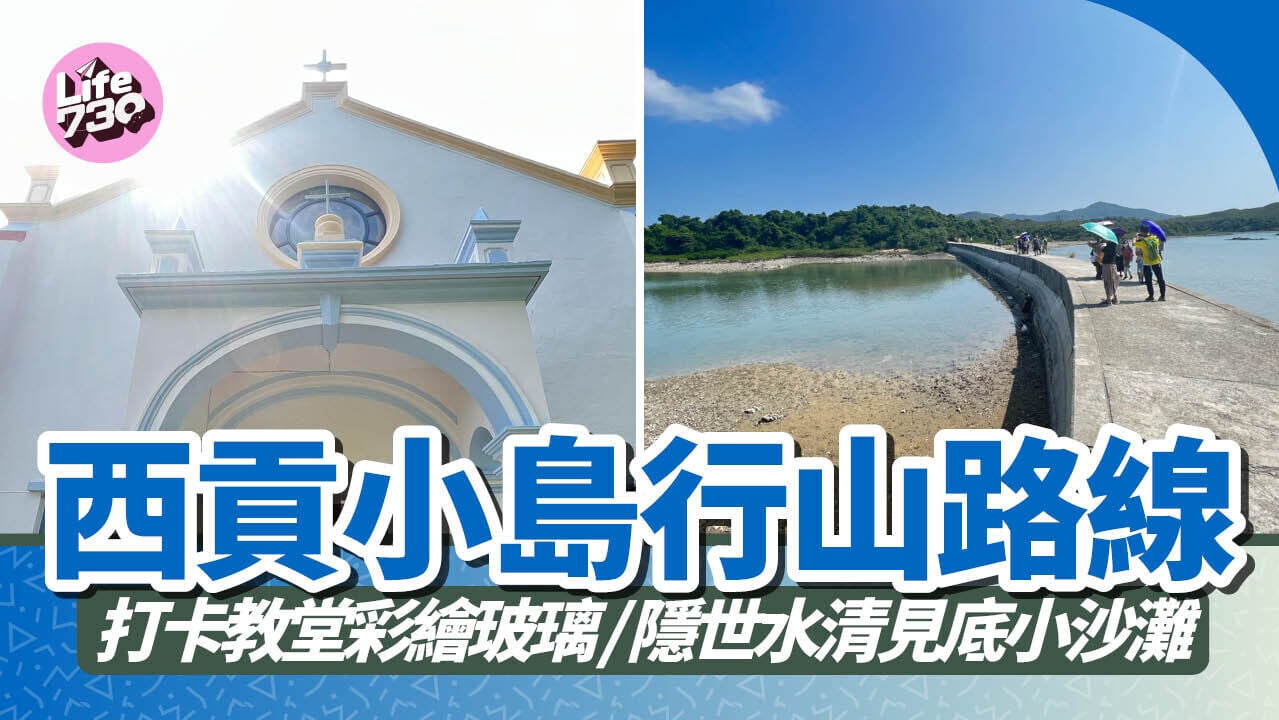 鹽田梓行山︱西貢小島 玉帶橋往滘西洲沙灘