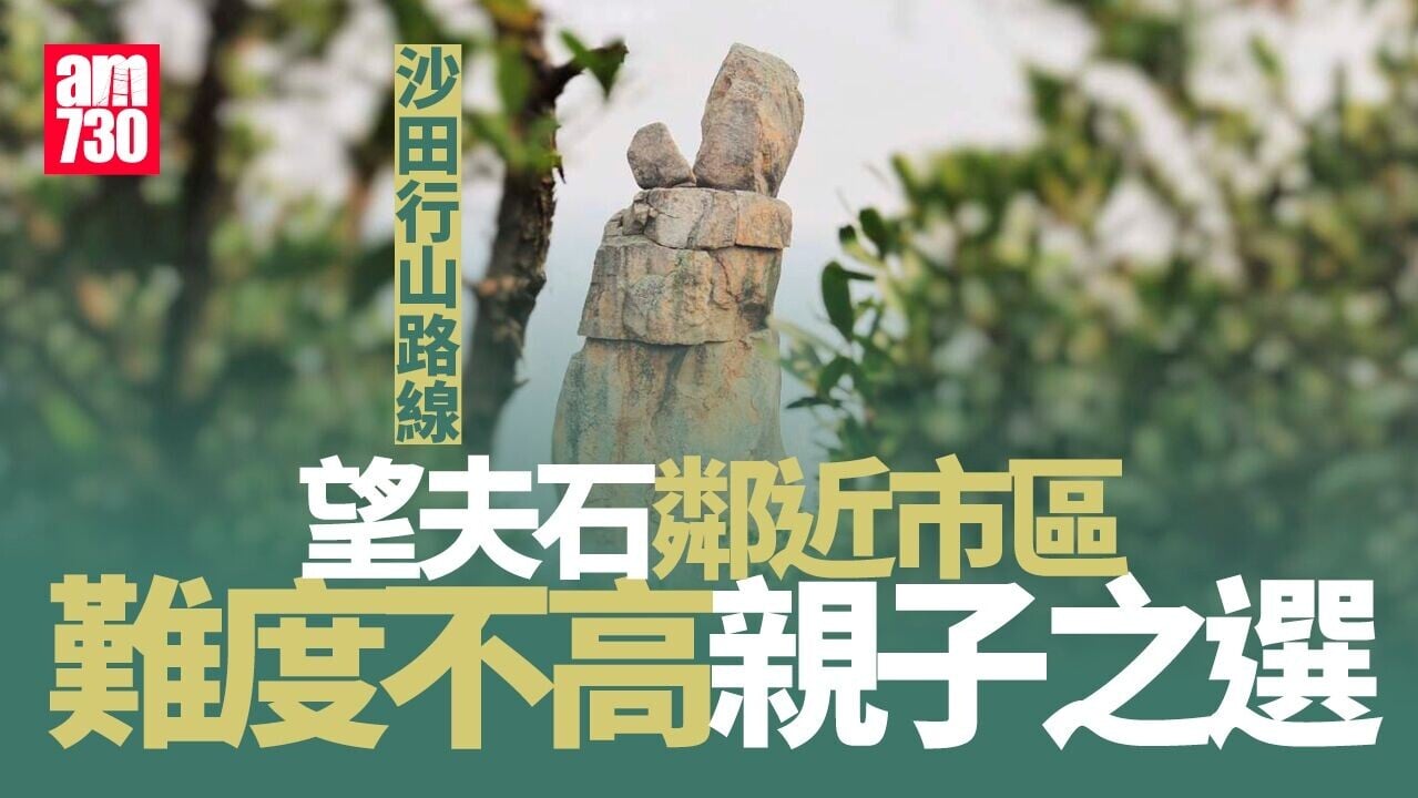 沙田行山路線︱望夫石鄰近市區 難度不高親子之選