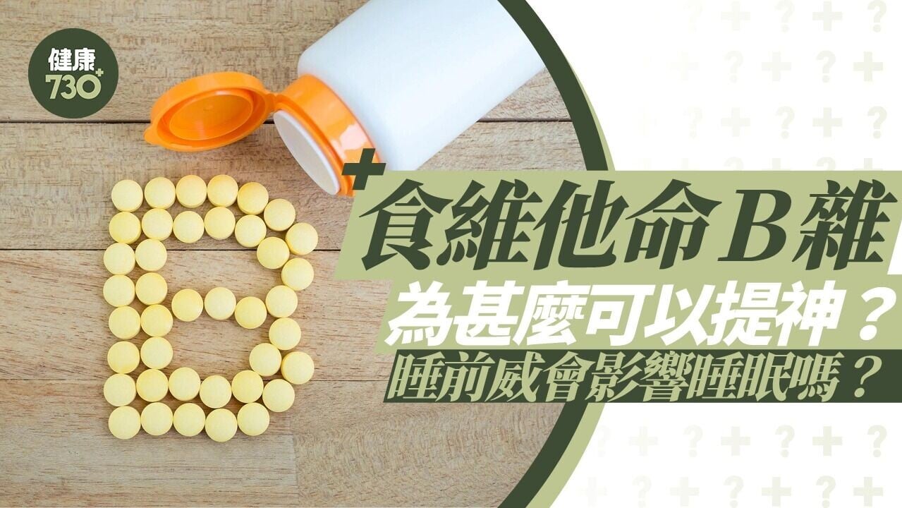 維他命B雜可提神及改善疲勞感 副作用不包括影響睡眠