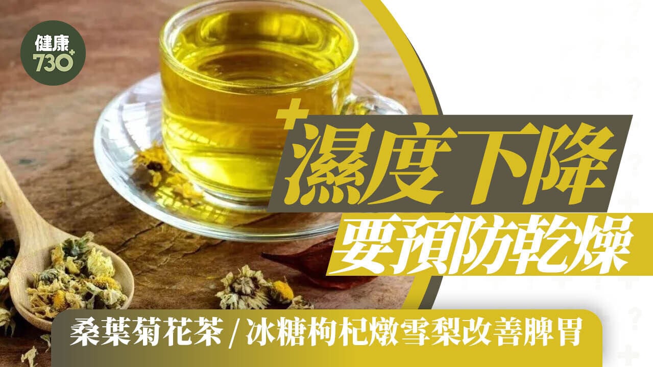 滋潤食譜｜桑葉菊花茶/冰糖枸杞燉雪梨改善脾胃