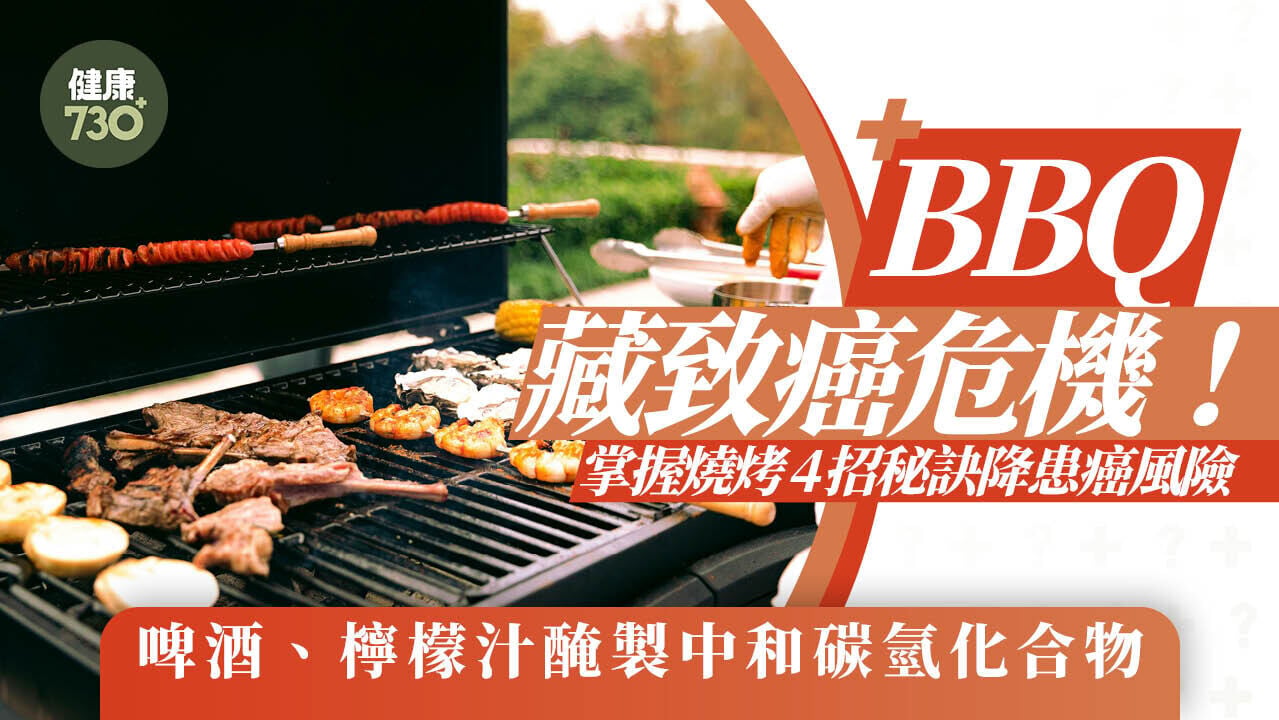秋天BBQ藏致癌危機！以啤酒蜂蜜醃製等4招秘訣降風險