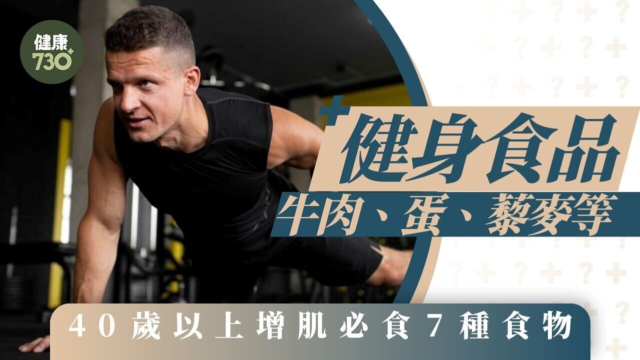 健身食品｜牛肉、蛋、藜麥等 40歲以上增肌必食7種食物