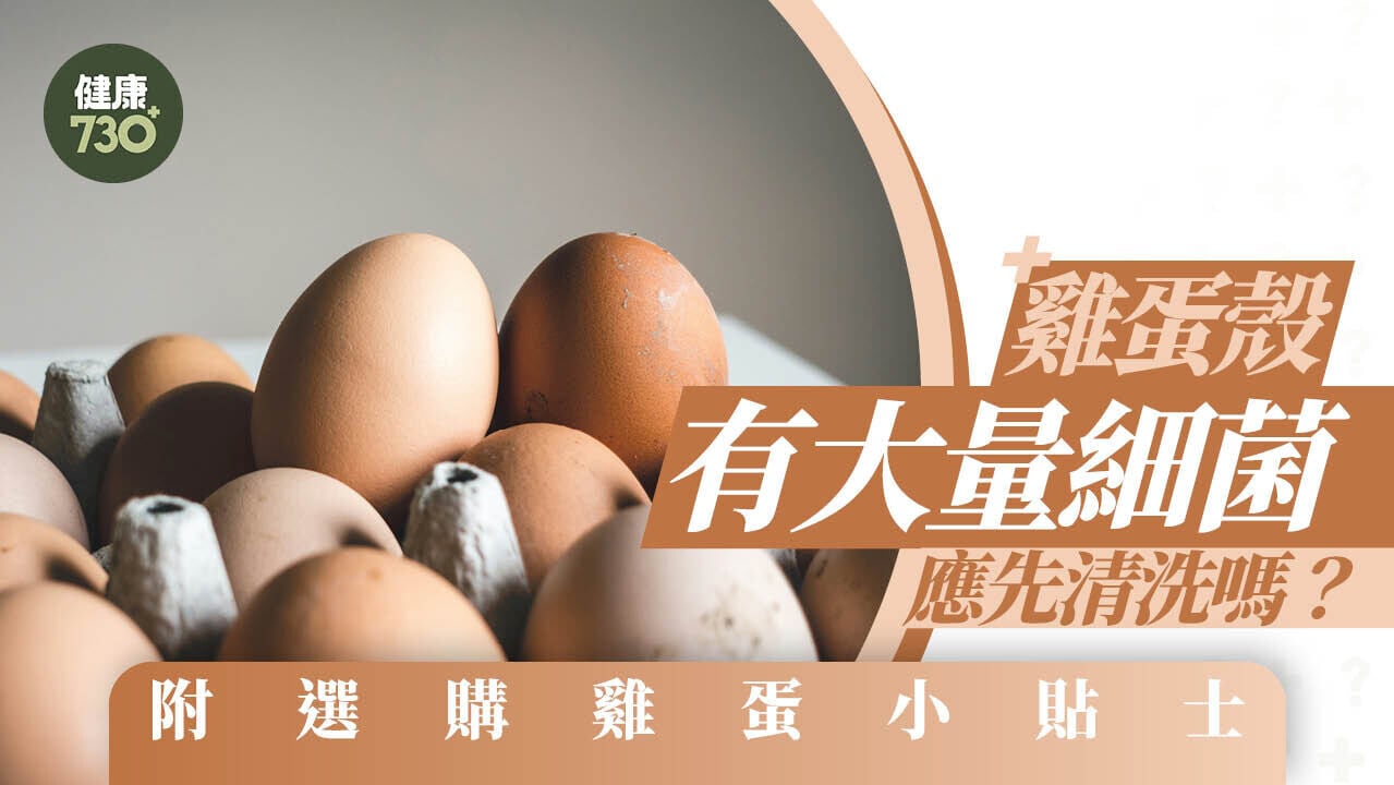 雞蛋需要清洗嗎?(am730製圖)