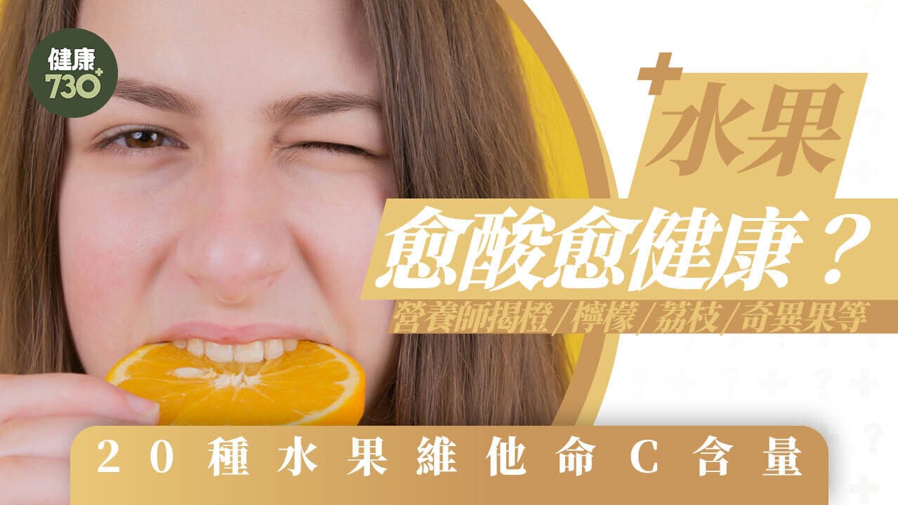 維他命C愈酸愈高？營養師揭橙、檸檬、奇異果等20種水果維他命C含量