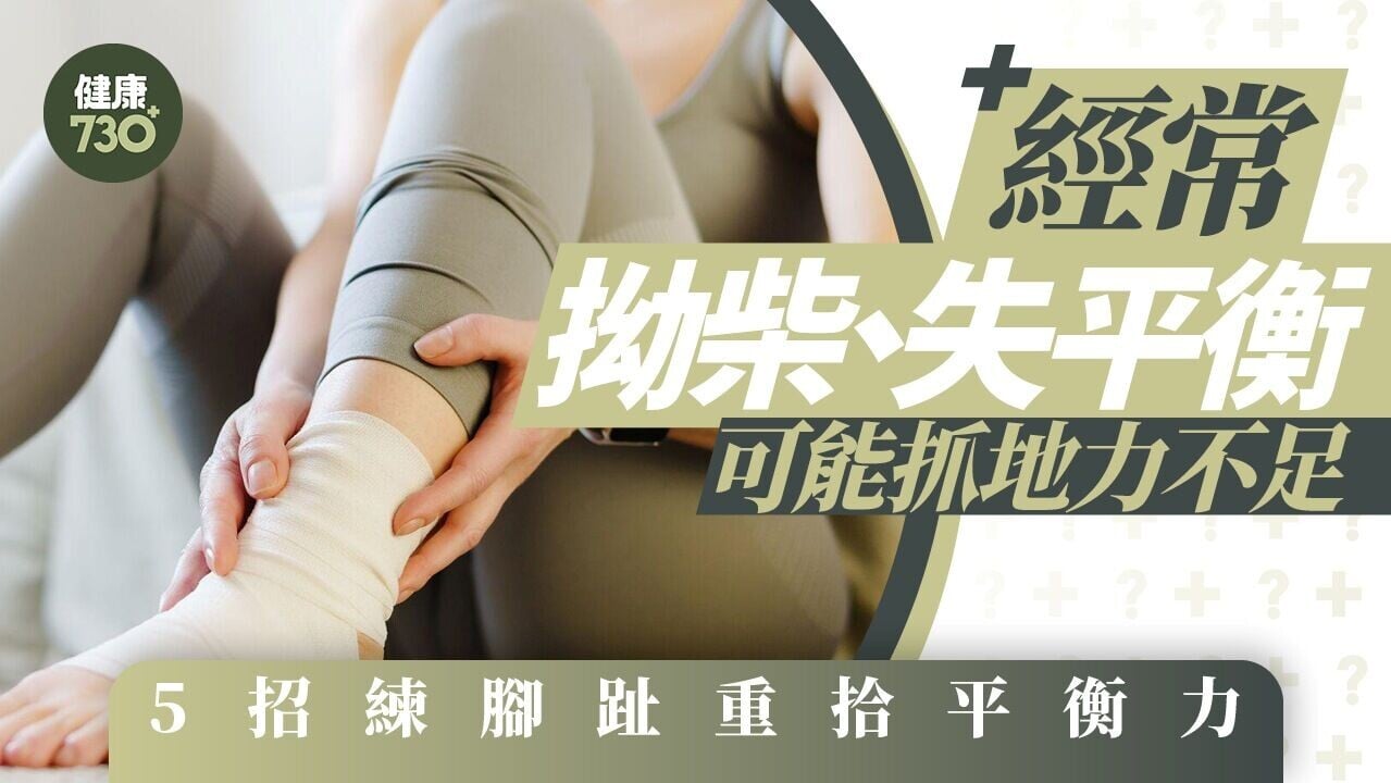 拗柴失平衡原因或抓地力不足！練腳趾5招重拾腳掌小肌肉