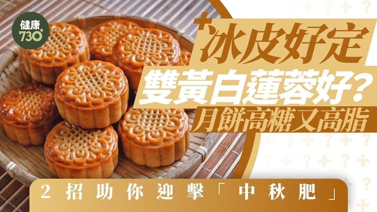 冰皮定雙黃白蓮蓉月餅冇咁肥？2招助中秋節保持體態