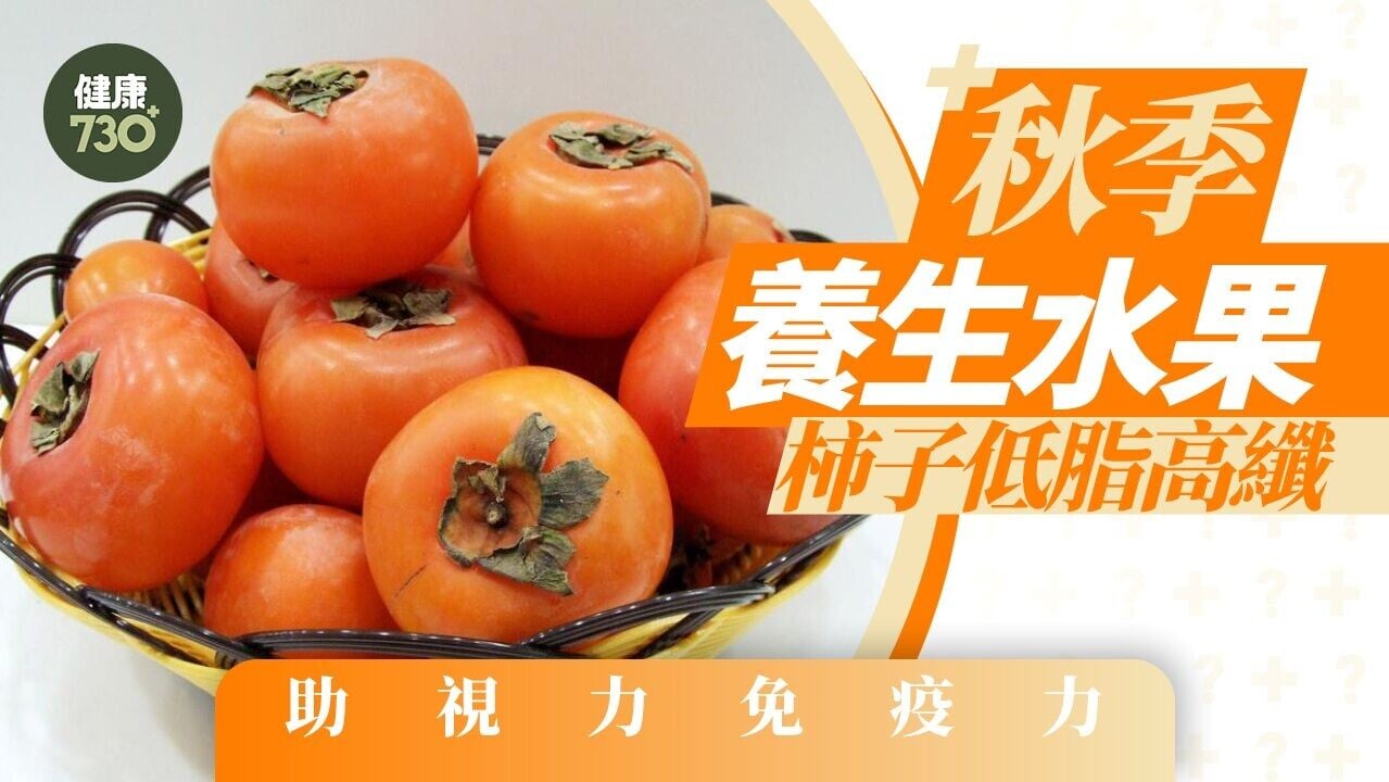 柿子功效與禁忌｜護眼兼提升免疫力 空腹食或致胃不適