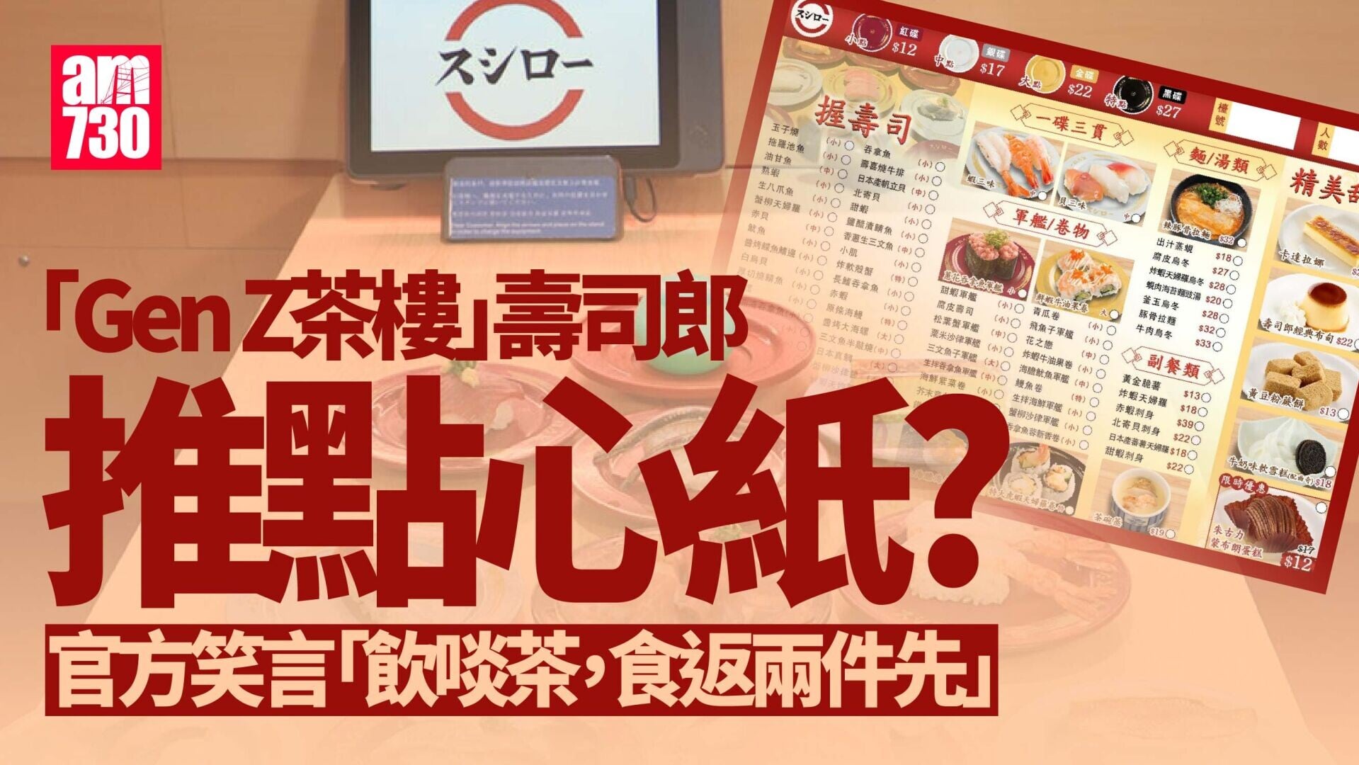 壽司郎受年輕人歡迎被喻「Gen Z茶樓」　官方發布「點心紙」謂飲啖茶先