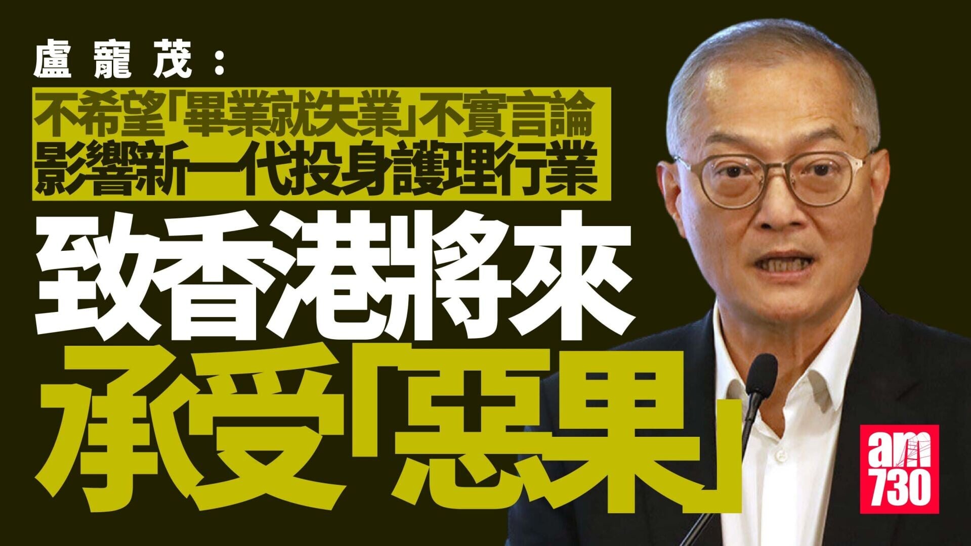 盧寵茂稱護士「畢業就失業」言論不實　憂礙招聘致未來承受「惡果」