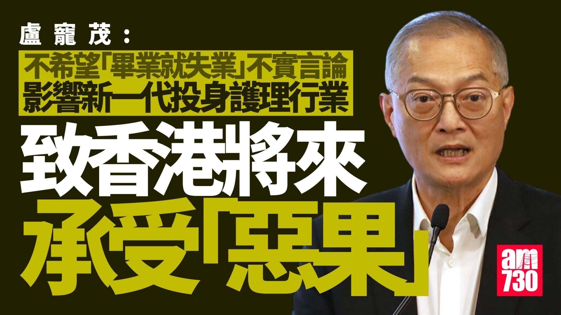 盧寵茂稱護士「畢業就失業」言論不實　憂礙招聘致未來承受「惡果」