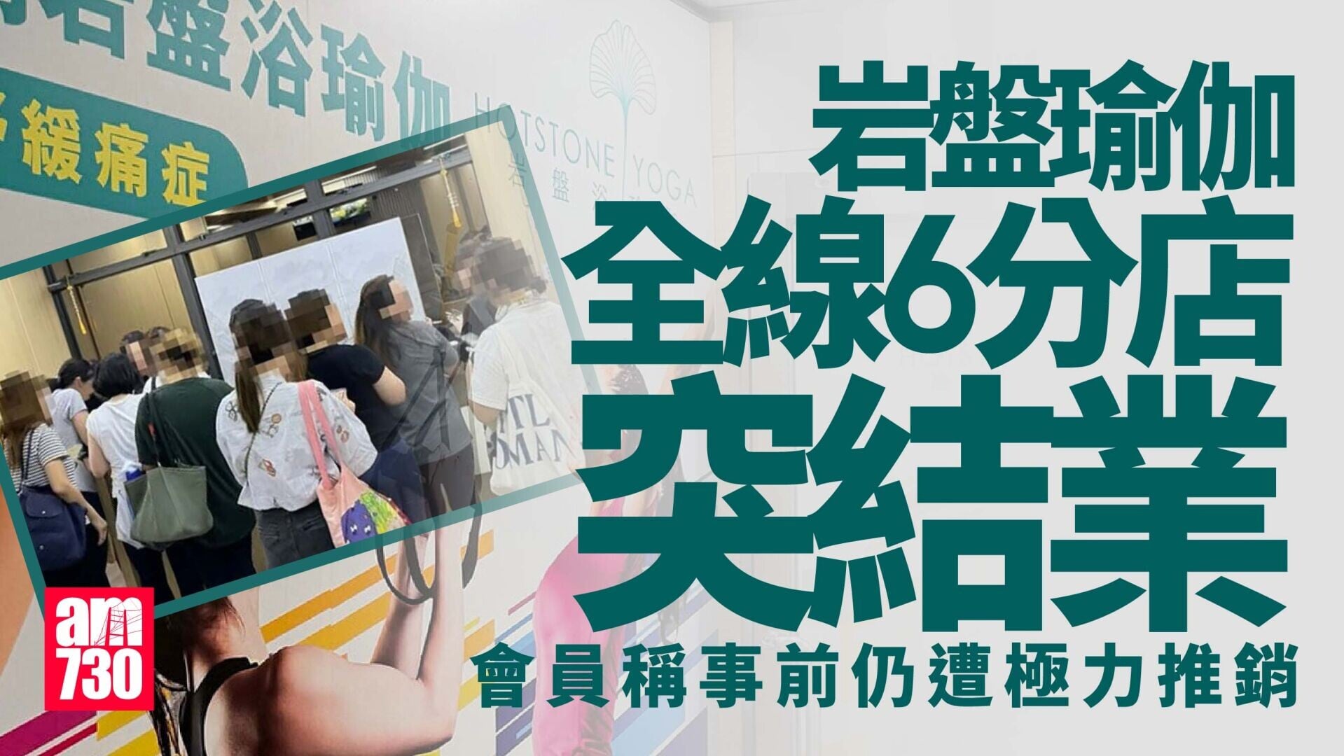 岩盤瑜伽Hotstone Yoga全線分店突結業　苦主聲討店員事前仍極力推銷