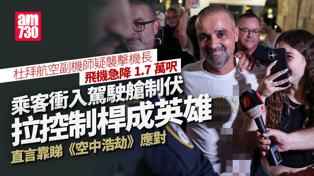 杜拜航空劫機案｜乘客全靠熟讀《空中浩劫》 先制伏副機師再拉控制桿成英雄