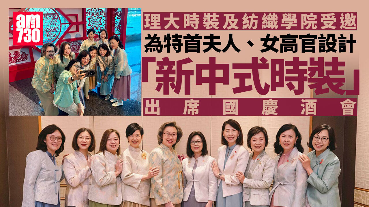Ray Online｜特首夫人偕女高官穿「新中式時裝」賀國慶　出自理大時裝及紡織學院