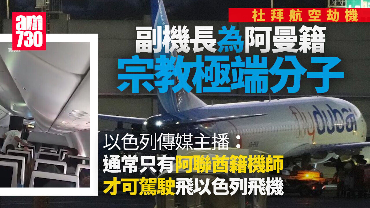杜拜航空劫機案｜飛機傾斜搖晃乘客驚叫聲四起 阿曼籍機師為宗教極端分子拒與女性握手(有片)