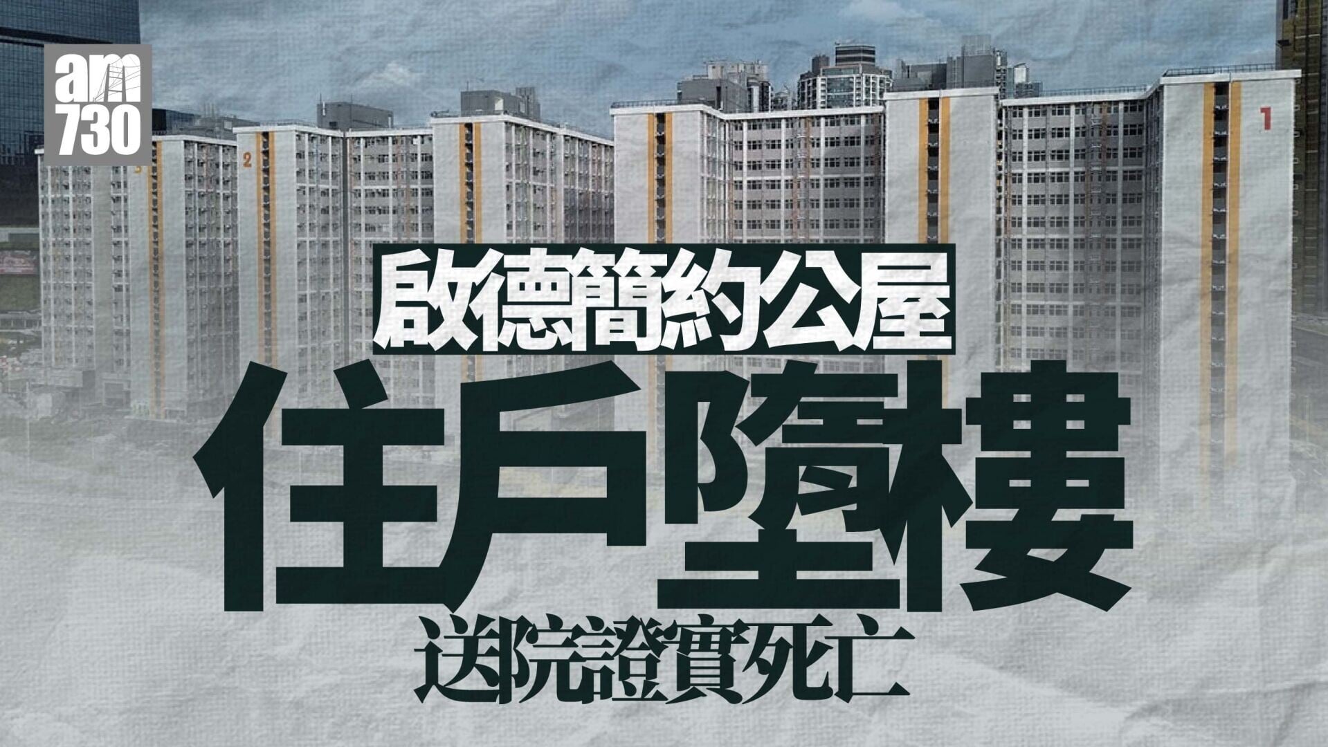 珍惜生命｜啟德簡約公屋住戶墮樓　送院證實死亡