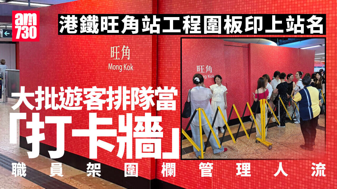 國慶黃金周｜港鐵旺角站工程圍板印紙皮石磚牆　同樣吸引旅客排隊「打卡」