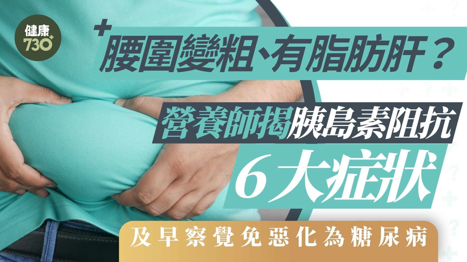 糖尿病前期｜腰圍變粗、有脂肪肝？營養師揭胰島素阻抗6大症狀 及早察覺免惡化為糖尿病